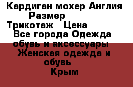 Кардиган мохер Англия Размер 48–50 (XL)Трикотаж › Цена ­ 1 200 - Все города Одежда, обувь и аксессуары » Женская одежда и обувь   . Крым